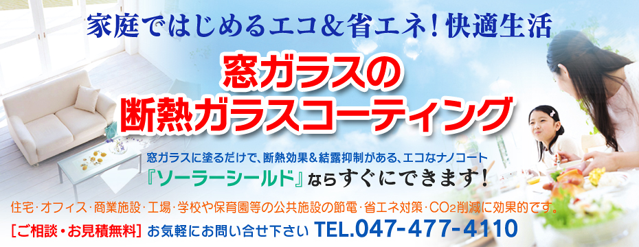 窓ガラスに塗るだけで断熱効果と結露抑制ができるエコななのコート「ソーラーシールド」