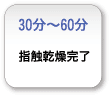 指触乾燥終了