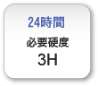 必要硬度3H