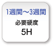必要硬度５H