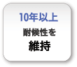 対候性を維持