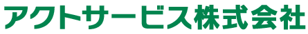 アクトサービス株式会社